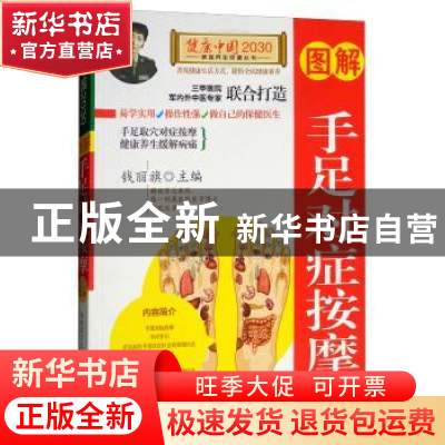 正版 图解手足对症按摩 钱丽旗主编 中国人口出版社 978751014812