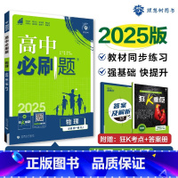[高一]物理必修第一册人教版 高中通用 [正版]物理25/26新版高中必刷题物理必修第一册第二册高一上册下册人教版物理必