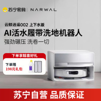 云鲸(NARWAL)云鲸扫地机器人扫拖一体自动清洗全自动拖地擦地机机械臂毛发0缠绕 逍遥002上下水版