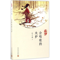 正版新书]我们小时候:会唱歌的火炉迟子建9787020126965