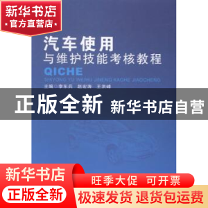 正版 汽车使用与维护技能考核教程 李东兵 北京理工大学出版社 97