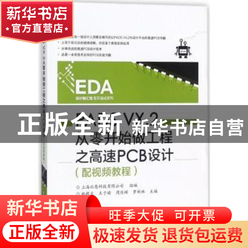 正版 PADS VX.2从零开始做工程之高速PCB设计 林超文[等]主编 电