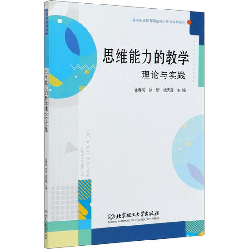 正版新书]思维能力的教学理论与实践金春凤 徐昕 杨天霞97875682