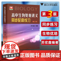 高中生物奥赛讲义同步配套练习(第三版)/第3版/全国生物学联赛适用/苏宏鑫/浙大优学/浙江大学出版社 奥林匹克生物竞赛集