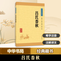 吕氏春秋(中华经典藏书·升级版)