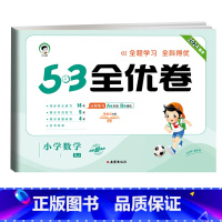 全优卷 数学 [苏教版] 一年级下 [正版]2024版53全优卷一年级二年级三四五六年级上册下册语文数学英语试卷测试卷