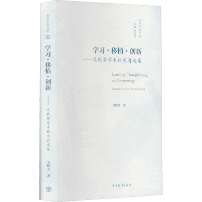 正版新书]学习·移植·创新——文秋芳学术论文自选集文秋芳978704