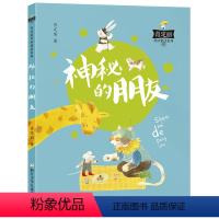 神秘的朋友 [正版]神秘的朋友注音版 2023阅美湖湘阅读打卡笔墨书香草原经典阅读一年级山西整本书 肖定丽奇妙童话 一年