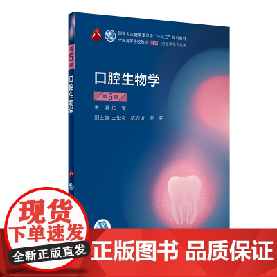 人卫口腔生物学第5版第五版供本科口腔医学类专业用十三五规划教材课本书籍边专第八8轮本科口腔第4四版教材人民卫生出版社