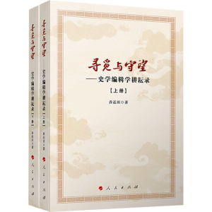 [M]寻觅与守望——史学编辑学耕耘录(全2册)-9787010265568