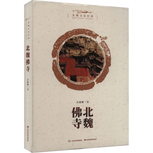 正版新书]北魏佛寺王建舜9787557710736