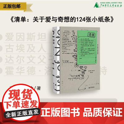 清单:关于爱与奇想的124张小纸条 书 [英]肖恩·厄舍 怪诞念头 理想情人骗子戒律疑犯名单广西师范大学出版社店