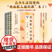 西南联大通识课(青少版)全3册带领青少年走进西南联大,近距离感受顶尖学府的课程含金量!天地出版社