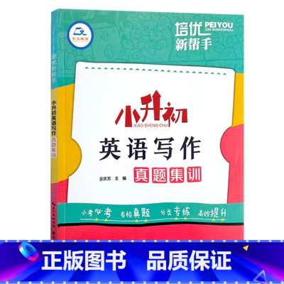 英语写作真题集训 小学升初中 [正版]2023培优新帮手小升初语文阅读真题集训数学计算题应用题英语完形填空与首字母填空真
