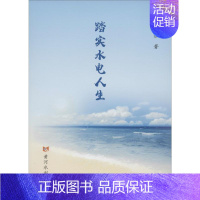 [正版]踏实水电人生 陈德淮 著 科技综合 生活 黄河水利出版社 医学类专业知识书籍 图书