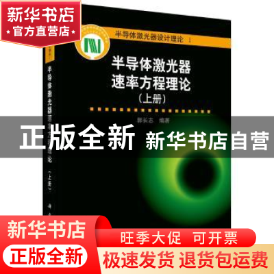 正版 半导体激光器速率方程理论:上册 郭长志编著 科学出版社 978