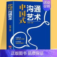 [正版] 抖音同款 中国式沟通艺术沟通智慧 即兴演讲回话的技术掌控谈话情商口才训练艺术职场聊天沟通技巧书籍语言类 书籍