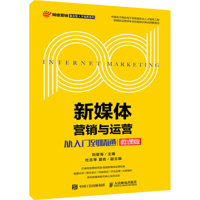新媒体营销与运营:从入门到精通(微课版)