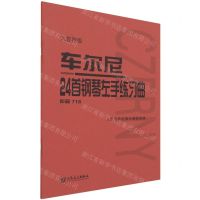[N]车尔尼24首钢琴左手练习曲(作品718大音符版)-9787103061046