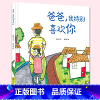 爸爸,我特别喜欢你 [正版]爸爸,我特别喜欢你精装硬壳绘本亲子共读儿童绘本3一6岁早教启蒙亲子故事书籍幼儿园老师阅读小班