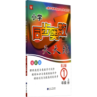 [M]小学同步奥数天天练 1年级 上册 RJ版 全彩版-9787563070619