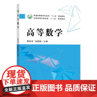 高等数学 9787109192447 /普通高等教育农业部“十二五”规划教材 周铁军,张朝阳 编 中国农业出版社