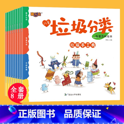 [8册]垃圾分类绘本 [正版]垃圾分类绘本科普百科绘本垃圾分类书儿童绘本3–6岁幼儿园绘本阅读大班小班中班幼儿启蒙早教书