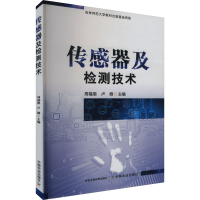 正版新书]传感器及检测技术周福恩,卢微主编9787109316195