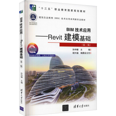 正版新书]BIM技术应用Revit建模基础 第二版 孙仲健 清华大学孙