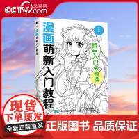 [央视网]漫画萌新入门教程 哒哒猫 著 漫画基础教程书 素描动漫新手入门自学 WX