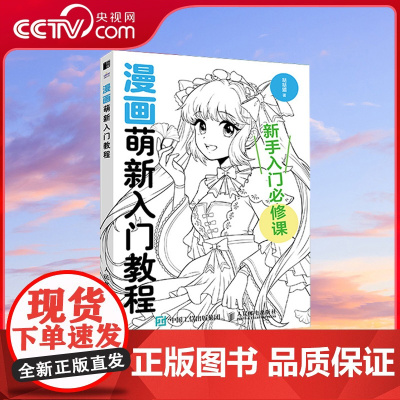 [央视网]漫画萌新入门教程 哒哒猫 著 漫画基础教程书 素描动漫新手入门自学 WX