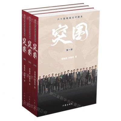 [N]突围(60集电视文学剧本共3册)-9787521213744