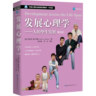醉染图书发展心理学——人的生发展(第6版)9787510063725