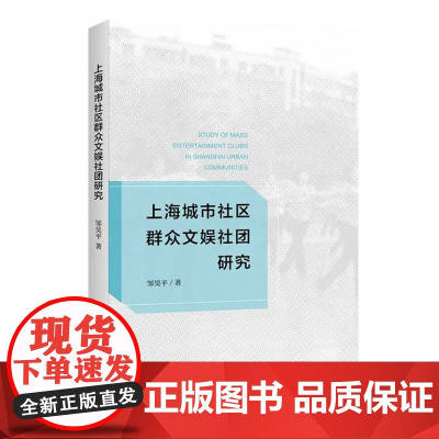 上海城市社区群众文娱社团研究
