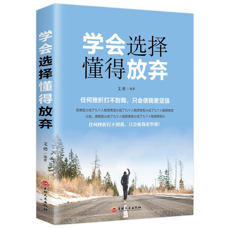 正版新书]学会选择懂得放弃思履9787547240854