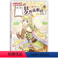 [正版]图书 中国卡通漫画书:梦的花粉店(漫画版)3编者:泠天nailad9787514827002中国少儿