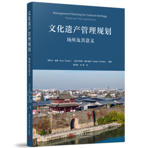 正版新书]文化遗产管理规划:场所及其意义肯·泰勒,朱利奥·威尔