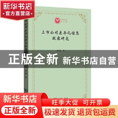 正版 上市公司差异化信息披露研究/西政文库 杨淦 商务印书馆有限