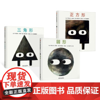全3册正方形三角形圆形硬壳精装绘本形状三部曲诙谐幽默剧情反转结局出人意料适合3岁以上信谊正版童书