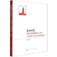 [N]延安时期党的思想政治工作与马克思主义大众化研究-9787010240572