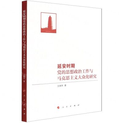 [N]延安时期党的思想政治工作与马克思主义大众化研究-9787010240572