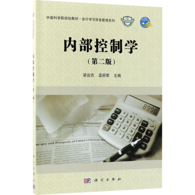 醉染图书内部控制学9787030561206
