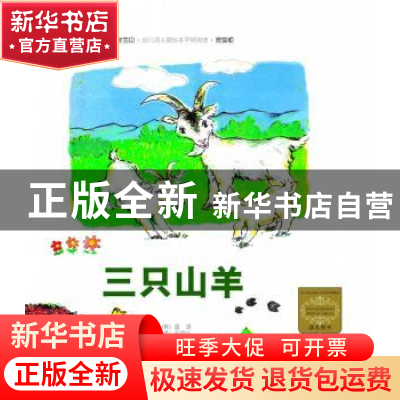 正版 三只山羊 (韩)画语文字 中国农业大学出版社 9787565512728