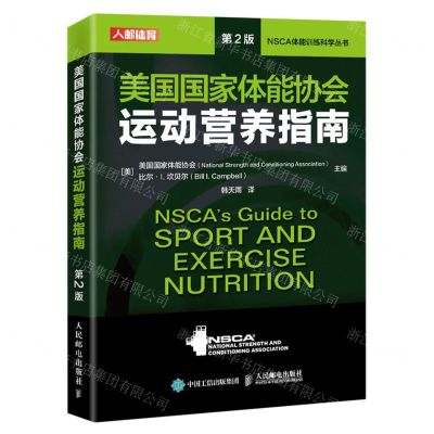 [N]美国国家体能协会运动营养指南(第2版)/NSCA体能训练科学丛书-9787115594877