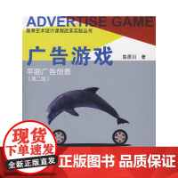 广告游戏--平面广告创意第二版 陈原川 中国建筑工业出版社 正版书籍