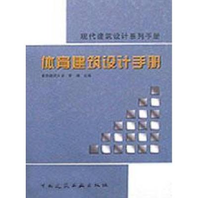 正版新书]体育建筑设计手册曾涛9787112046577