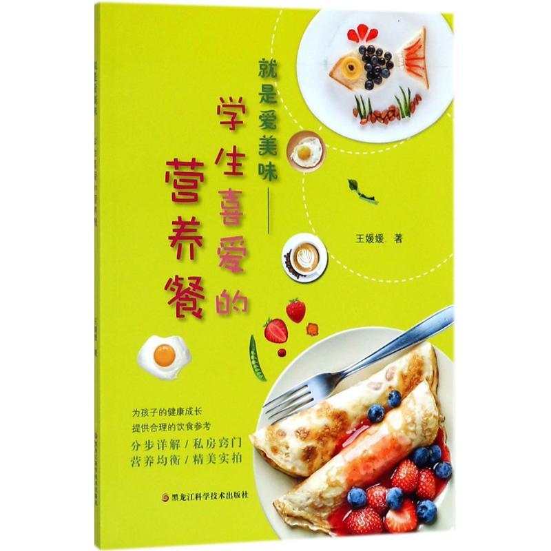正版新书]就是爱美味:学生喜爱的营养餐王媛媛9787538892826