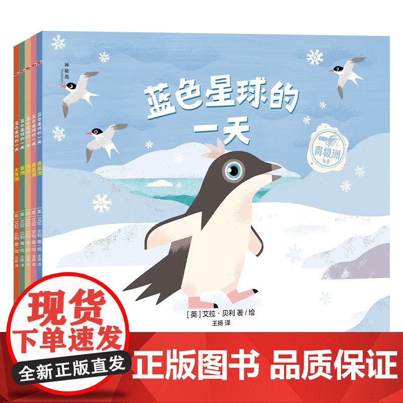 [正版]神秘岛 蓝色星球的一天(全5册) 南美洲/大洋洲/非洲/海洋/南极洲 艾拉·贝利/著绘 3~7岁 图画书 广