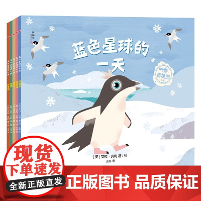 [正版]神秘岛 蓝色星球的一天(全5册) 南美洲/大洋洲/非洲/海洋/南极洲 艾拉·贝利/著绘 3~7岁 图画书 广