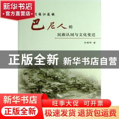 正版 滇西北怒江流域巴尼人的民族认同与文化变迁 张曙晖著 人民